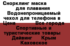 Снорклинг маска easybreath для плавания   Водонепроницаемый чехол для телефона в › Цена ­ 2 450 - Все города Спортивные и туристические товары » Дайвинг   . Крым,Каховское